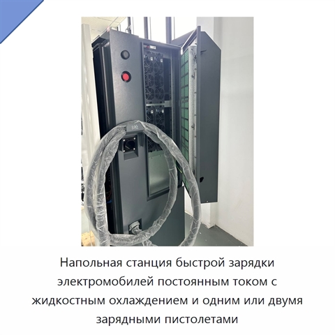 Напольная станция быстрой зарядки электромобилей постоянным током с жидкостным охлаждением и одним или двумя зарядными пистолетами