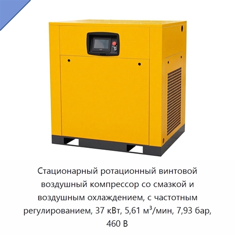 Стационарный ротационный винтовой воздушный компрессор со смазкой и воздушным охлаждением, с частотным регулированием, 37 кВт, 5,61 м³/мин, 7,93 бар, 460 В