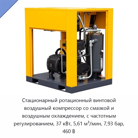 Стационарный ротационный винтовой воздушный компрессор со смазкой и воздушным охлаждением, с частотным регулированием, 37 кВт, 5,61 м³/мин, 7,93 бар, 460 В