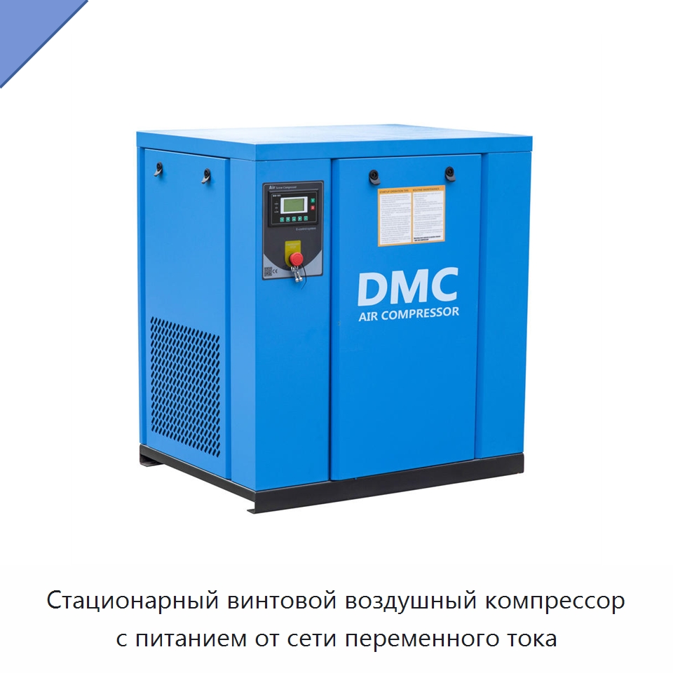 Стационарный винтовой воздушный компрессор с питанием от сети переменного тока — Промышленные компрессоры
