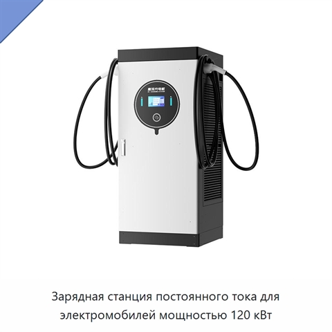 Зарядная станция постоянного тока для электромобилей мощностью 120 кВт