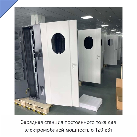 Зарядная станция постоянного тока для электромобилей мощностью 120 кВт