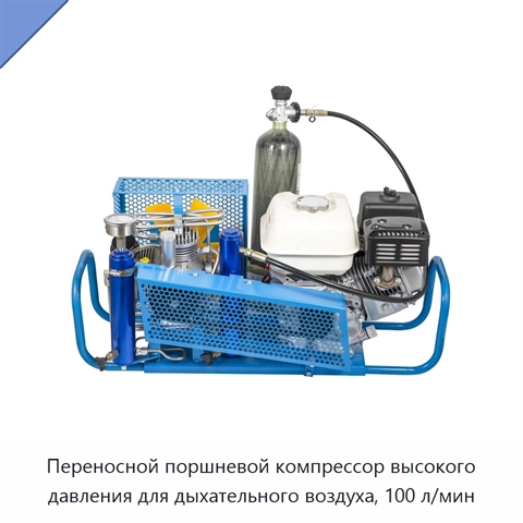Переносной поршневой компрессор высокого давления для дыхательного воздуха, 100 л/мин