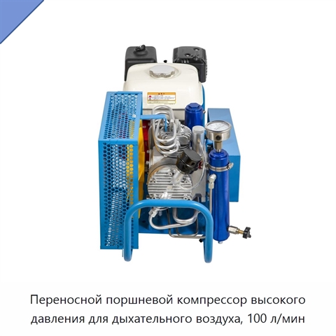 Переносной поршневой компрессор высокого давления для дыхательного воздуха, 100 л/мин