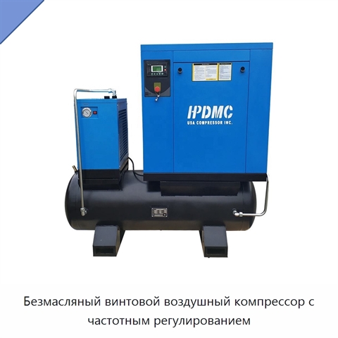 Безмасляный винтовой воздушный компрессор с частотным регулированием