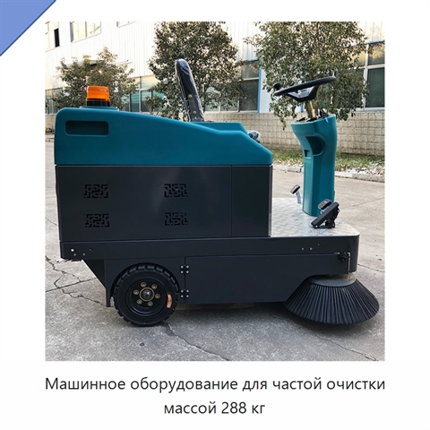 Машинное оборудование для частой очистки массой 288 кг