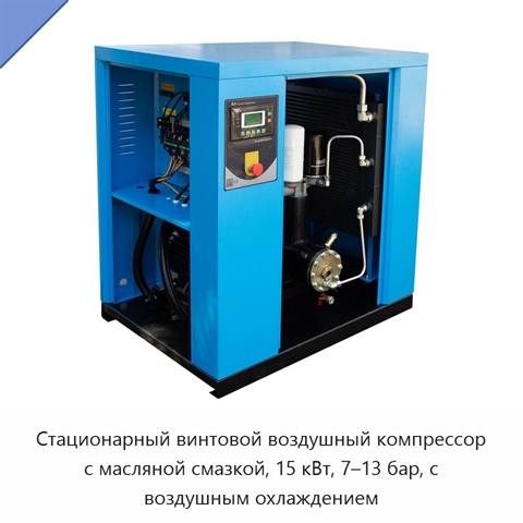 Стационарный винтовой воздушный компрессор с масляной смазкой, 15 кВт, 7–13 бар, с воздушным охлаждением
