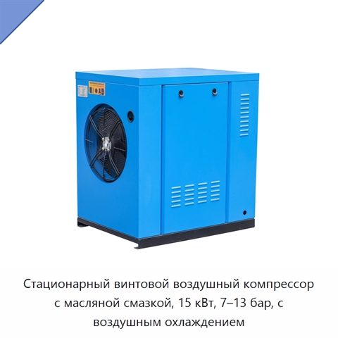 Стационарный винтовой воздушный компрессор с масляной смазкой, 15 кВт, 7–13 бар, с воздушным охлаждением
