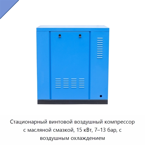 Стационарный винтовой воздушный компрессор с масляной смазкой, 15 кВт, 7–13 бар, с воздушным охлаждением