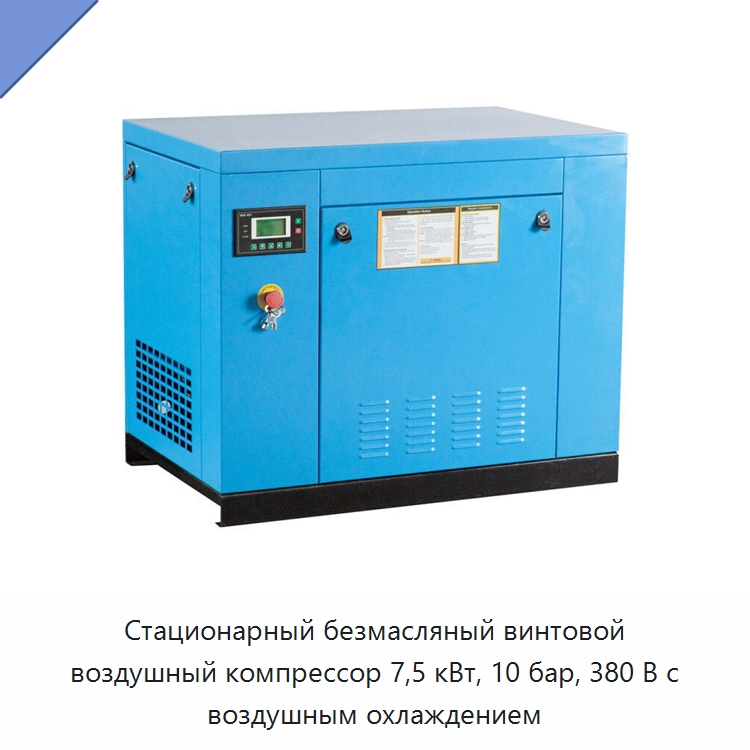 Стационарный безмасляный винтовой воздушный компрессор 7,5 кВт, 10 бар, 380 В с воздушным охлаждением — Промышленные компрессоры