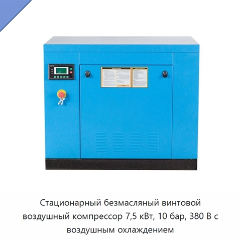 Стационарный безмасляный винтовой воздушный компрессор 7,5 кВт, 10 бар, 380 В с воздушным охлаждением