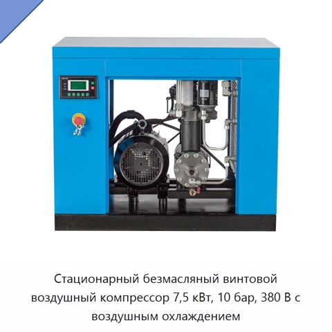 Стационарный безмасляный винтовой воздушный компрессор 7,5 кВт, 10 бар, 380 В с воздушным охлаждением