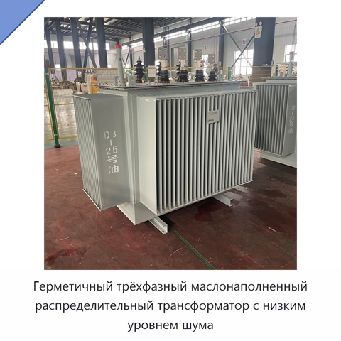 Герметичный трёхфазный маслонаполненный распределительный трансформатор с низким уровнем шума