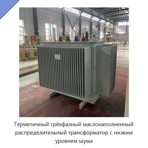 Герметичный трёхфазный маслонаполненный распределительный трансформатор с низким уровнем шума