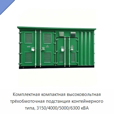 Комплектная компактная высоковольтная трёхобмоточная подстанция контейнерного типа, 3150/4000/5000/6300 кВА