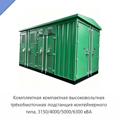 Комплектная компактная высоковольтная трёхобмоточная подстанция контейнерного типа, 3150/4000/5000/6300 кВА