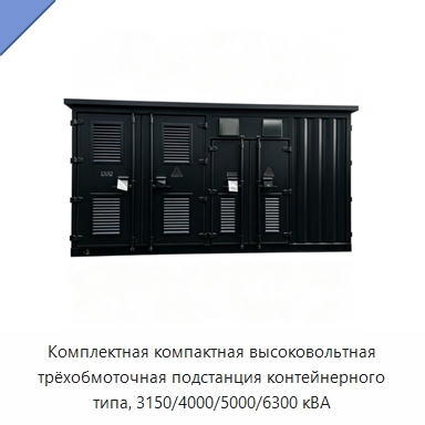 Комплектная компактная высоковольтная трёхобмоточная подстанция контейнерного типа, 3150/4000/5000/6300 кВА