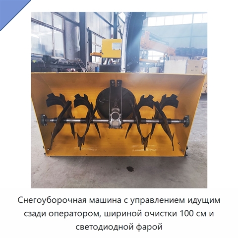 Снегоуборочная машина с управлением идущим сзади оператором, шириной очистки 100 см и светодиодной фарой