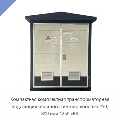 Компактная комплектная трансформаторная подстанция блочного типа мощностью 250, 800 или 1250 кВА — Трансформаторы среднего и высокого напряжения
