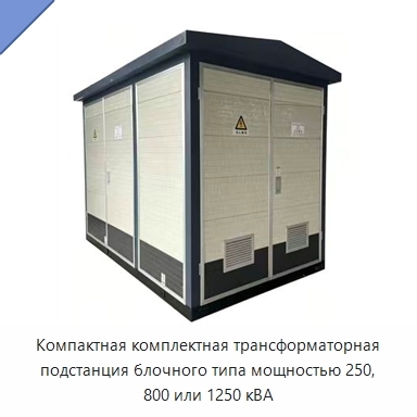 Компактная комплектная трансформаторная подстанция блочного типа мощностью 250, 800 или 1250 кВА