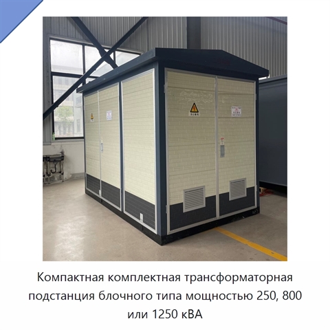 Компактная комплектная трансформаторная подстанция блочного типа мощностью 250, 800 или 1250 кВА