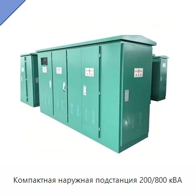 Компактная наружная подстанция 200/800 кВА — Трансформаторы среднего и высокого напряжения