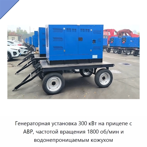 Генераторная установка 300 кВт на прицепе с АВР, частотой вращения 1800 об/мин и водонепроницаемым кожухом