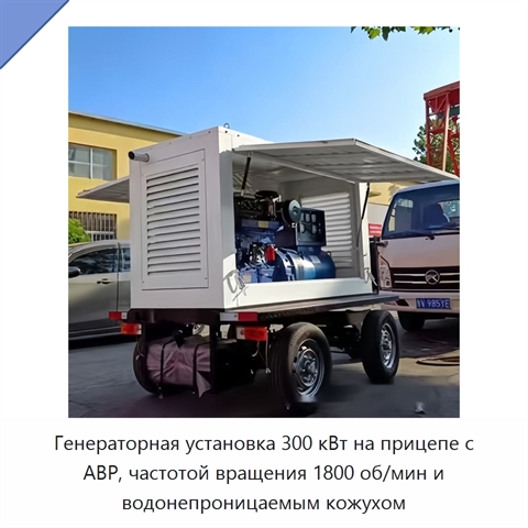 Генераторная установка 300 кВт на прицепе с АВР, частотой вращения 1800 об/мин и водонепроницаемым кожухом