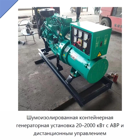 Шумоизолированная контейнерная генераторная установка 20–2000 кВт с АВР и дистанционным управлением