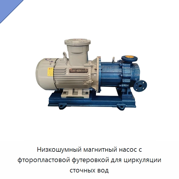 Низкошумный магнитный насос с фторопластовой футеровкой для циркуляции сточных вод — Насосы