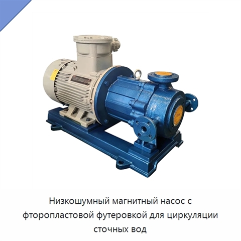 Низкошумный магнитный насос с фторопластовой футеровкой для циркуляции сточных вод