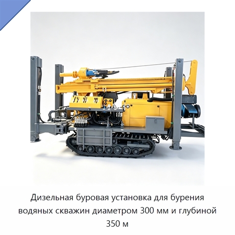 Дизельная буровая установка для бурения водяных скважин диаметром 300 мм и глубиной 350 м