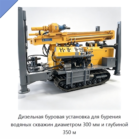 Дизельная буровая установка для бурения водяных скважин диаметром 300 мм и глубиной 350 м