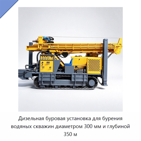 Дизельная буровая установка для бурения водяных скважин диаметром 300 мм и глубиной 350 м