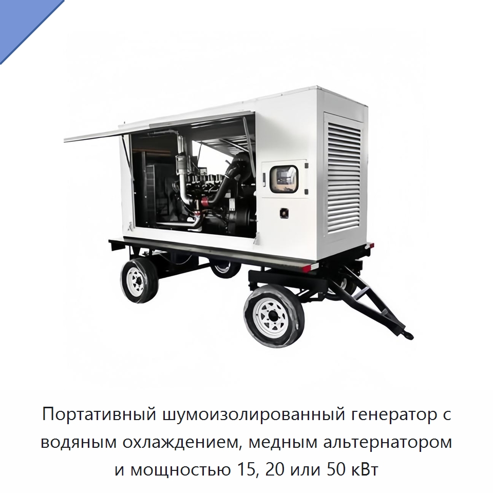 Портативный шумоизолированный генератор с водяным охлаждением, медным альтернатором и мощностью 15, 20 или 50 кВт — Дизельные генераторы