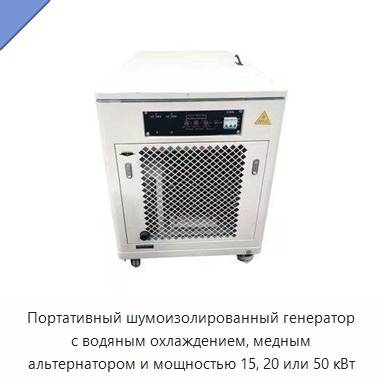 Портативный шумоизолированный генератор с водяным охлаждением, медным альтернатором и мощностью 15, 20 или 50 кВт