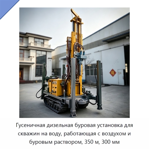 Гусеничная дизельная буровая установка для скважин на воду, работающая с воздухом и буровым раствором, 350 м, 300 мм