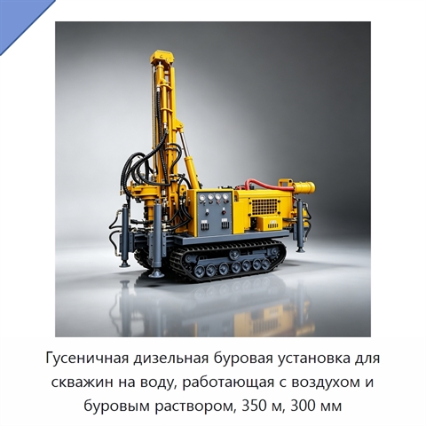 Гусеничная дизельная буровая установка для скважин на воду, работающая с воздухом и буровым раствором, 350 м, 300 мм