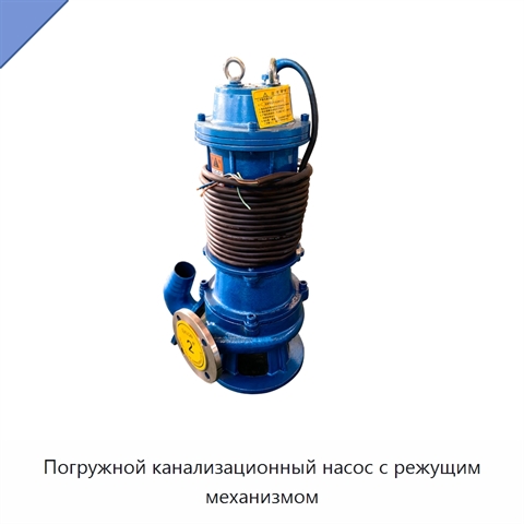 Погружной канализационный насос с режущим механизмом