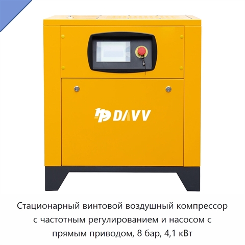 Стационарный винтовой воздушный компрессор с частотным регулированием и насосом с прямым приводом, 8 бар, 4,1 кВт