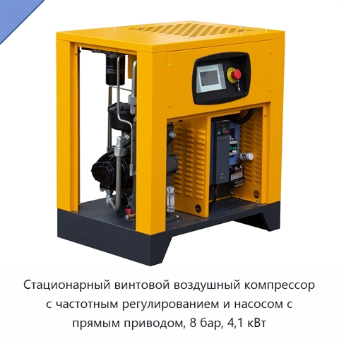 Стационарный винтовой воздушный компрессор с частотным регулированием и насосом с прямым приводом, 8 бар, 4,1 кВт