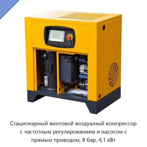 Стационарный винтовой воздушный компрессор с частотным регулированием и насосом с прямым приводом, 8 бар, 4,1 кВт