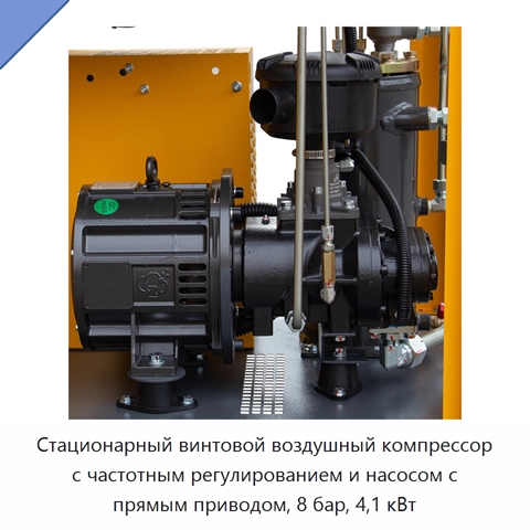 Стационарный винтовой воздушный компрессор с частотным регулированием и насосом с прямым приводом, 8 бар, 4,1 кВт