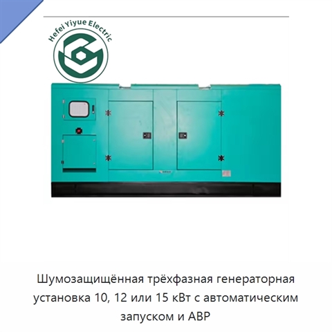 Шумозащищённая трёхфазная генераторная установка 10, 12 или 15 кВт с автоматическим запуском и АВР