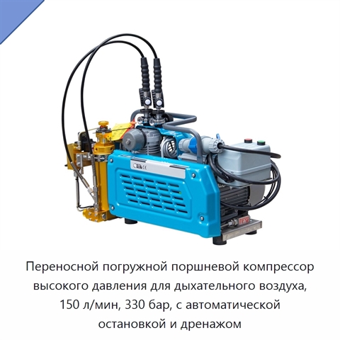 Переносной погружной поршневой компрессор высокого давления для дыхательного воздуха, 150 л/мин, 330 бар, с автоматической остановкой и дренажом
