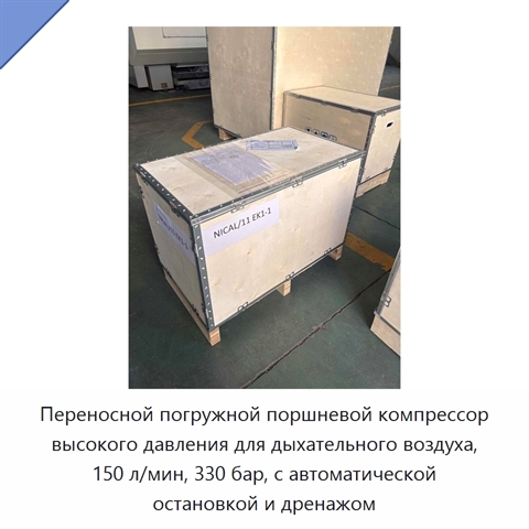 Переносной погружной поршневой компрессор высокого давления для дыхательного воздуха, 150 л/мин, 330 бар, с автоматической остановкой и дренажом