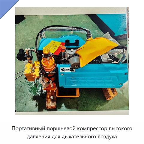Портативный поршневой компрессор высокого давления для дыхательного воздуха