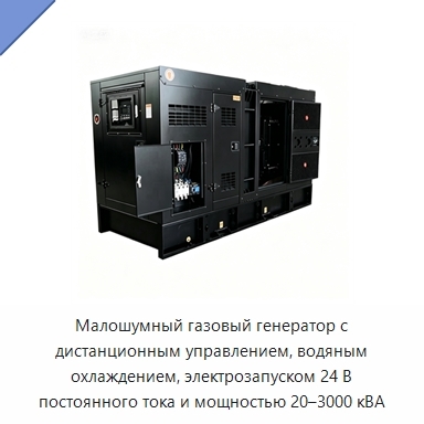 Малошумный газовый генератор с дистанционным управлением, водяным охлаждением, электрозапуском 24 В постоянного тока и мощностью 20–3000 кВА