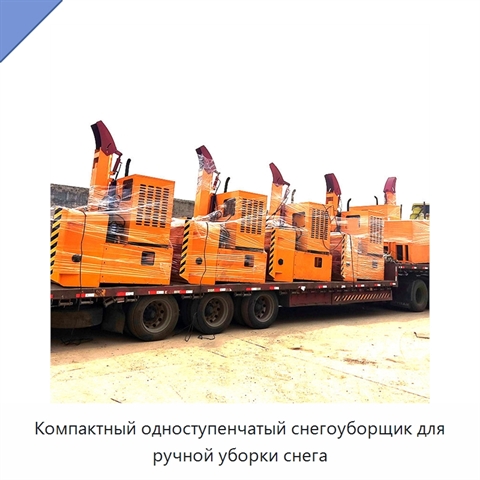 Компактный одноступенчатый снегоуборщик для ручной уборки снега