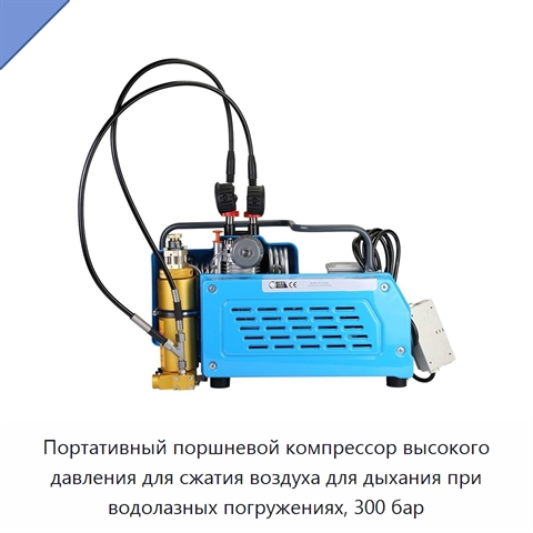 Портативный поршневой компрессор высокого давления для сжатия воздуха для дыхания при водолазных погружениях, 300 бар
